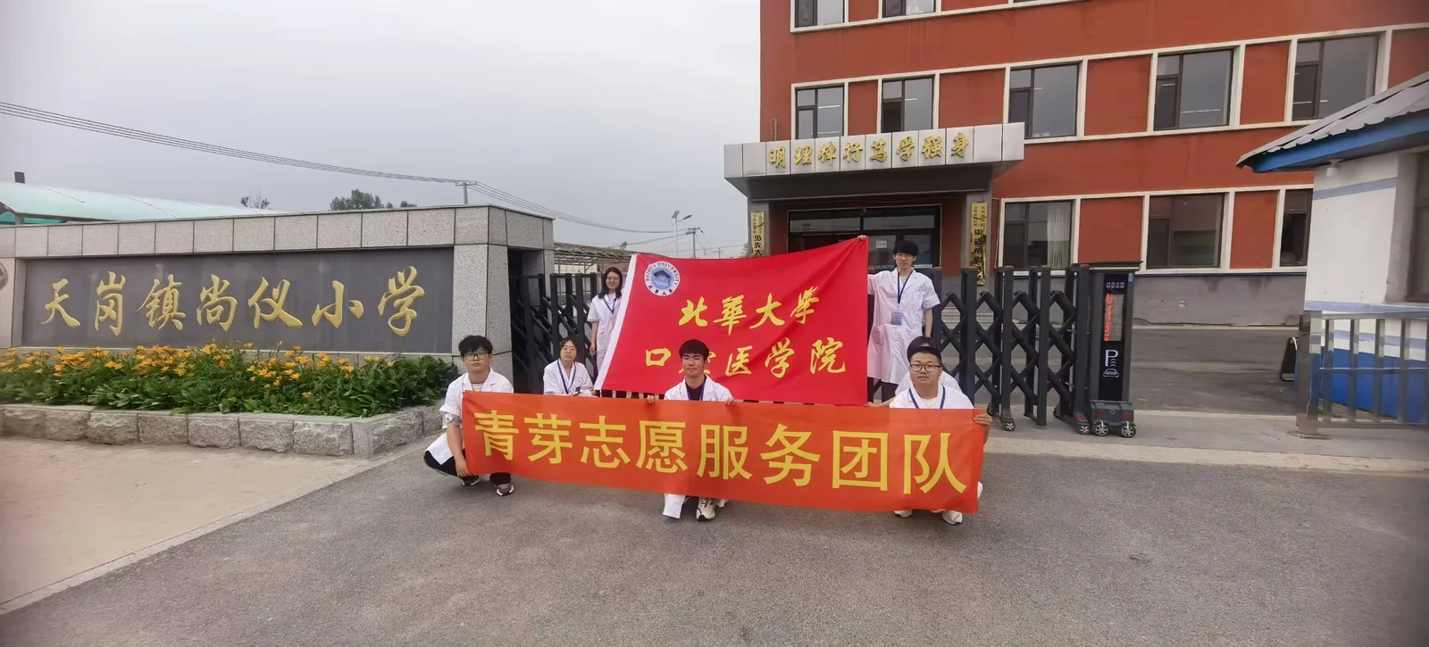 青芽志愿服务团队在天岗镇尚仪小学门前合影(2026-05-25 · 吉林蛟河)